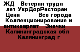 1.1) ЖД : Ветеран труда - 25 лет УкрДорРесторан › Цена ­ 289 - Все города Коллекционирование и антиквариат » Значки   . Калининградская обл.,Калининград г.